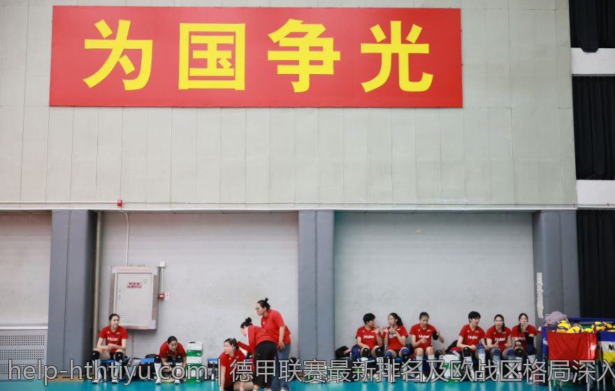 德甲联赛最新排名及欧战区格局深入解读