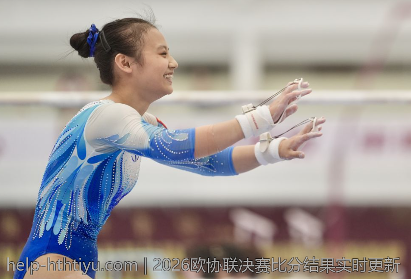 2026欧协联决赛比分结果实时更新