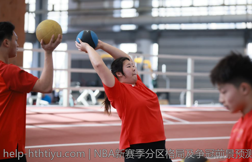 NBA新赛季分区格局及争冠前景预测