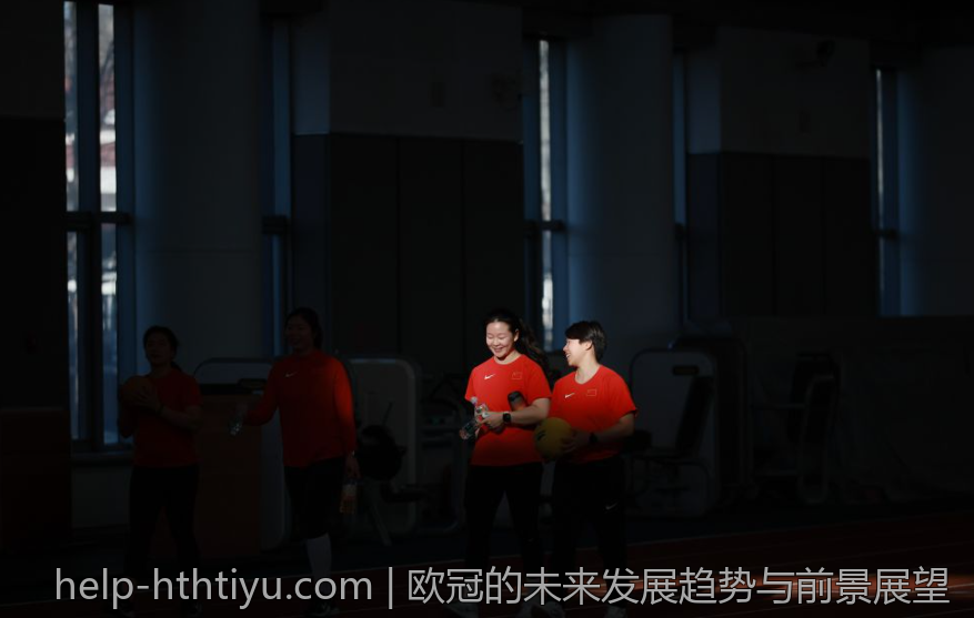 欧冠的未来发展趋势与前景展望
