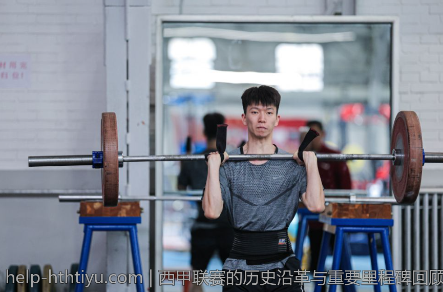西甲联赛的历史沿革与重要里程碑回顾