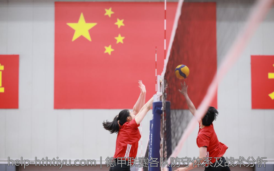 德甲联赛各队防守体系及战术分析