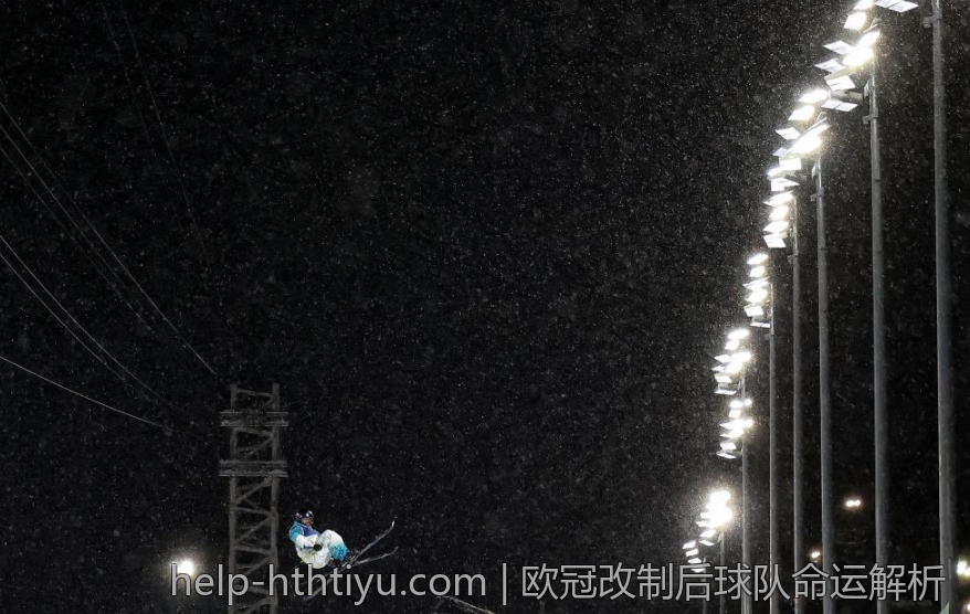 欧冠改制后球队命运解析