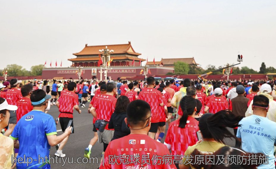 欧冠球员伤病高发原因及预防措施