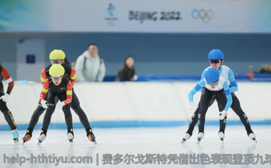 费多尔戈斯特凭借出色表现登顶九球世界排名第一