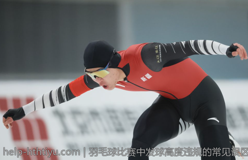 羽毛球比赛中发球高度违规的常见误区与纠正措施