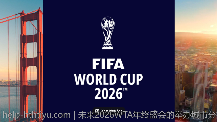 未来2026WTA年终盛会的举办城市分析报告