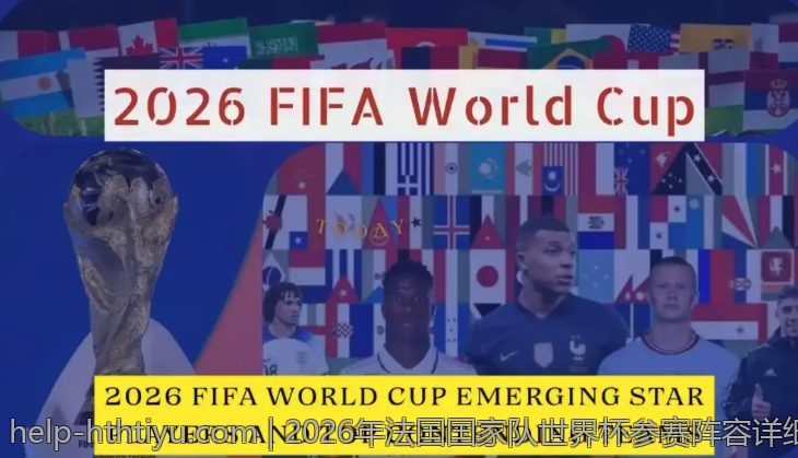 2026年法国国家队世界杯参赛阵容详细介绍