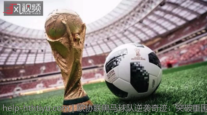 欧协联黑马球队逆袭奇迹：突破重围实现历史性飞跃
