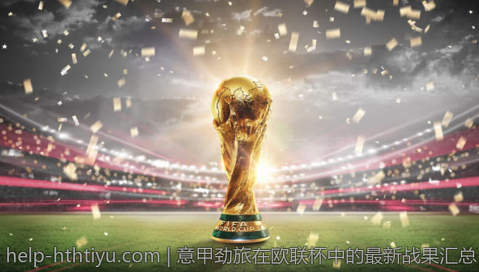 意甲劲旅在欧联杯中的最新战果汇总
